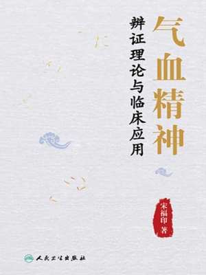 气血精神辨证理论与临