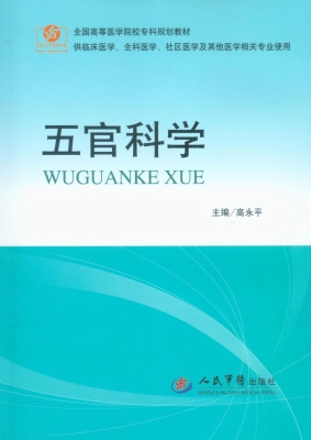 五官科学