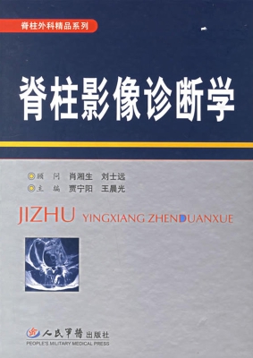 脊柱影像诊断学