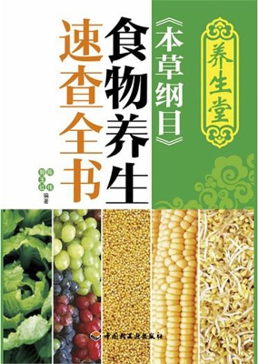 养生堂《本草纲目》食