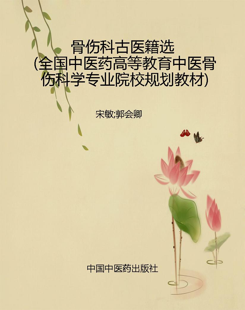 骨伤科古医籍选（全国中
