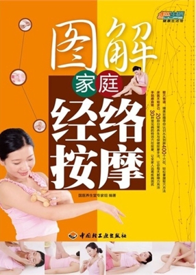 图解家庭经络按摩