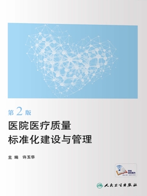 医院医疗质量标准化建