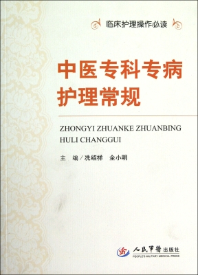 中医专科专病护理常规