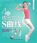 4周练出女人S曲线