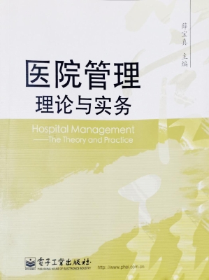 医院管理理论与实务
