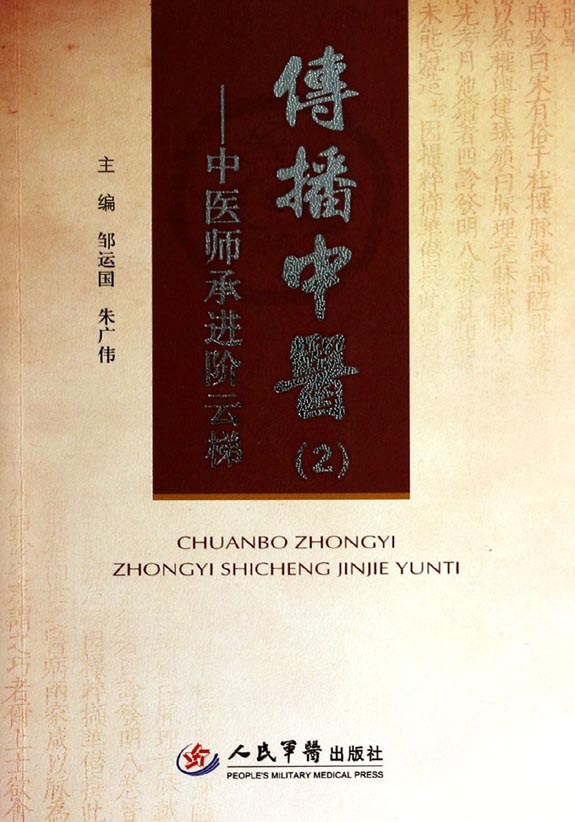 传播中医（2）——中医师