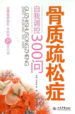 骨质疏松症自我调控30