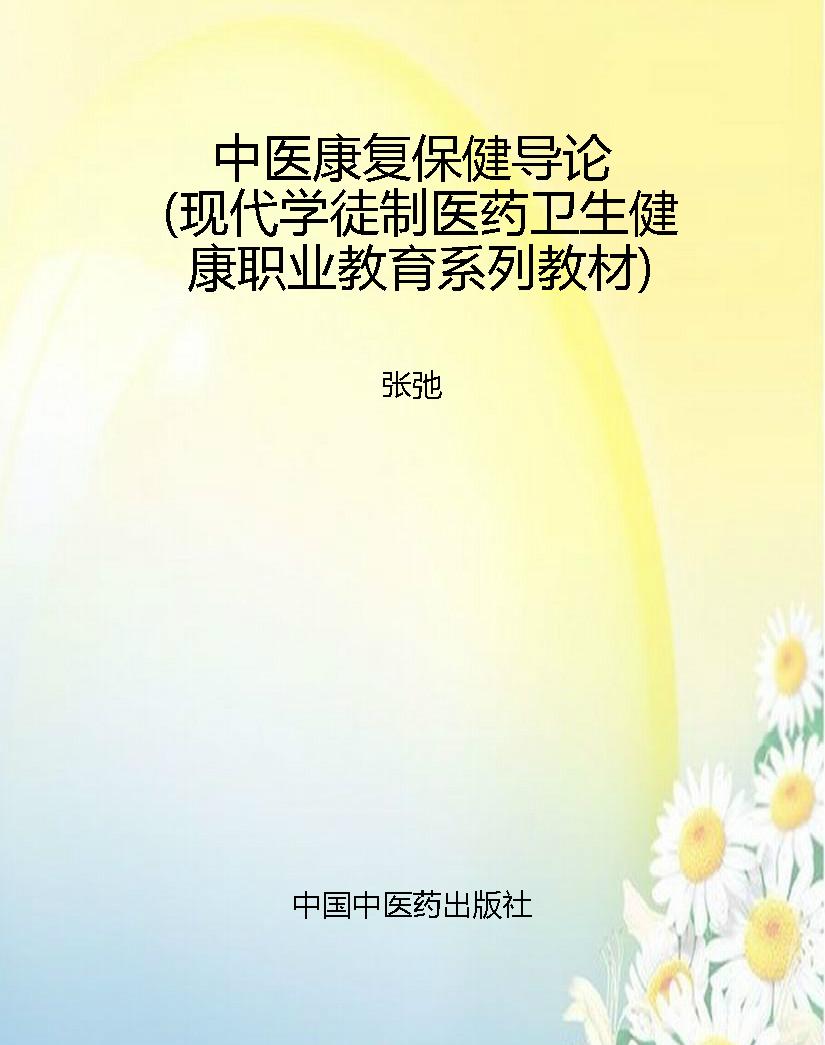 中医康复保健导论（现代