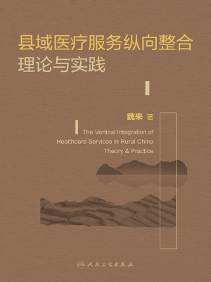 县域医疗服务纵向整合