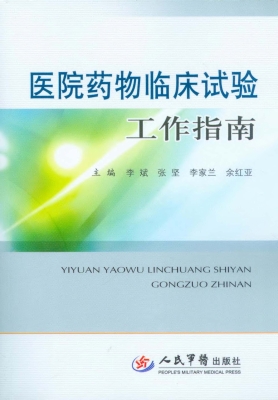医院药物临床试验工作