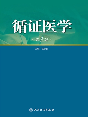 循证医学