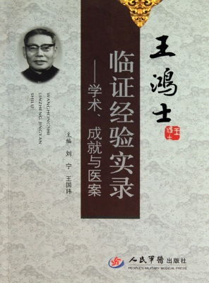 王鸿士临证经验实录—