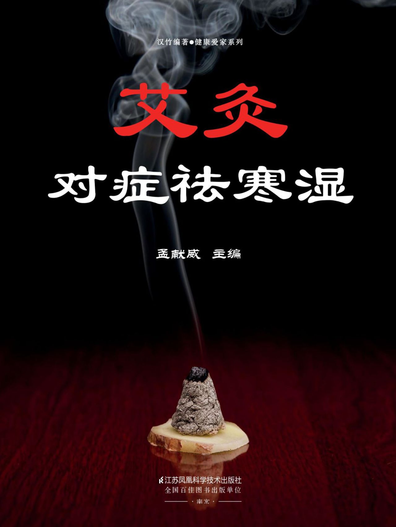 艾灸对症祛寒湿