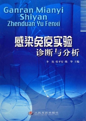 感染免疫实验诊断与分