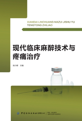 现代临床麻醉技术与疼