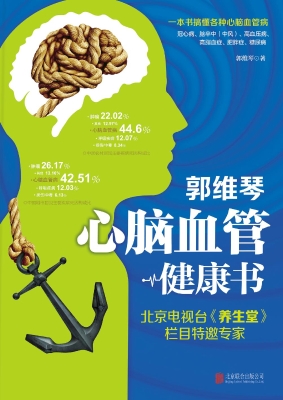 郭维琴心脑血管健康书