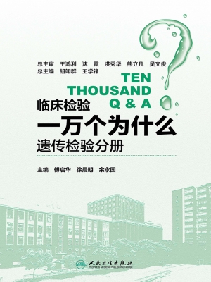 临床检验一万个为什么