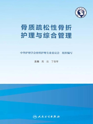 骨质疏松性骨折护理与