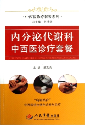 内分泌代谢科中西医诊