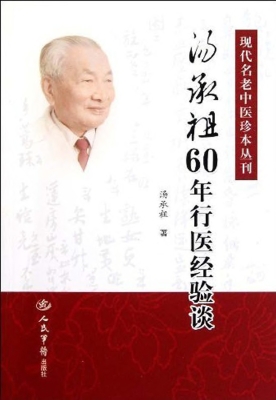 汤承祖60年行医经验谈
