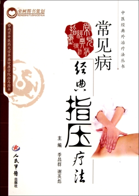 常见病经典指压疗法