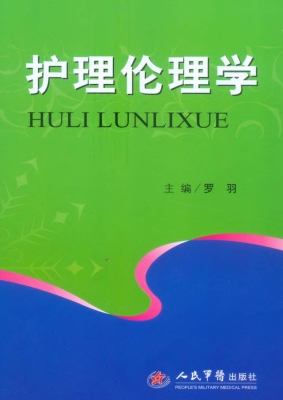 护理伦理学