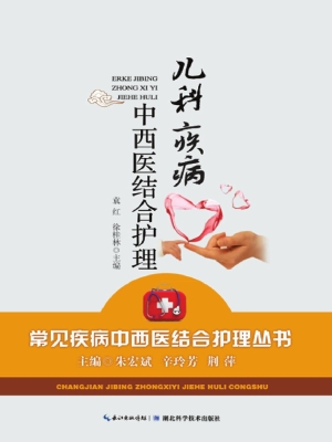 儿科疾病中西医结合护