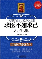 求医不如求己大全集