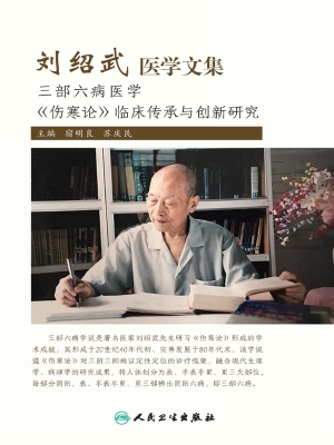 刘绍武医学文集