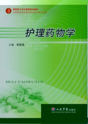 护理药物学