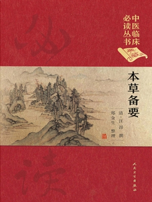 本草备要