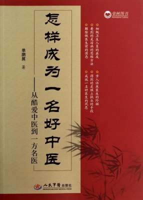 怎样成为一名好中医—