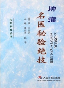 肿瘤名医秘验绝技