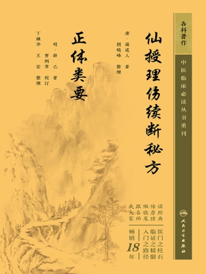 仙授理伤续断秘方　正