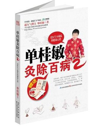 单桂敏灸除百病2