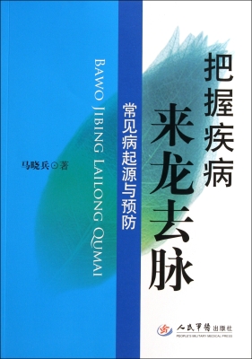 把握疾病来龙去脉——