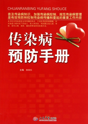 传染病预防手册