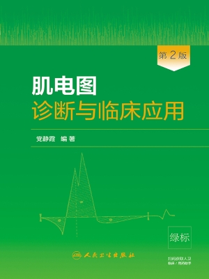 肌电图诊断与临床应用
