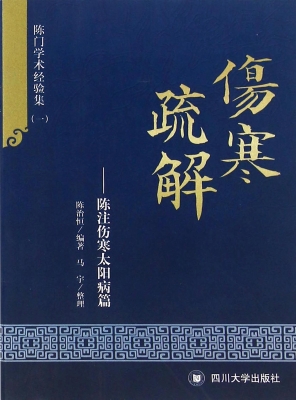 伤寒疏解——陈注伤寒