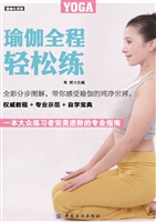 瑜伽全程轻松练