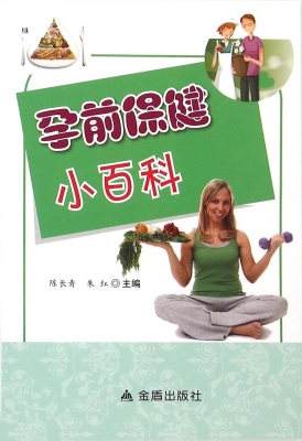孕前保健小百科