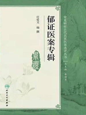 郁证医案专辑