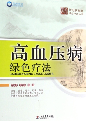 高血压病绿色疗法