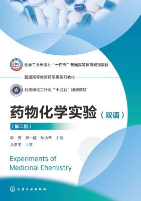药物化学实验（双语）
