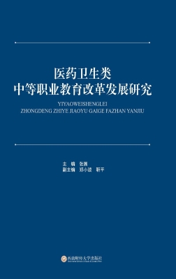 医药卫生类中等职业教
