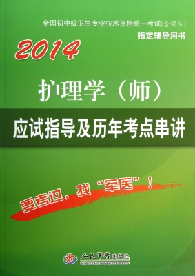 护理学（师）应试指导及历