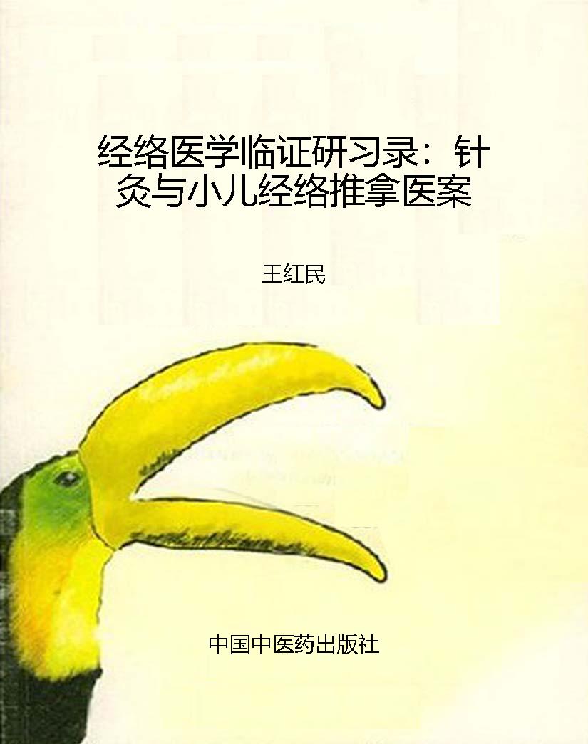 经络医学临证研习录：针