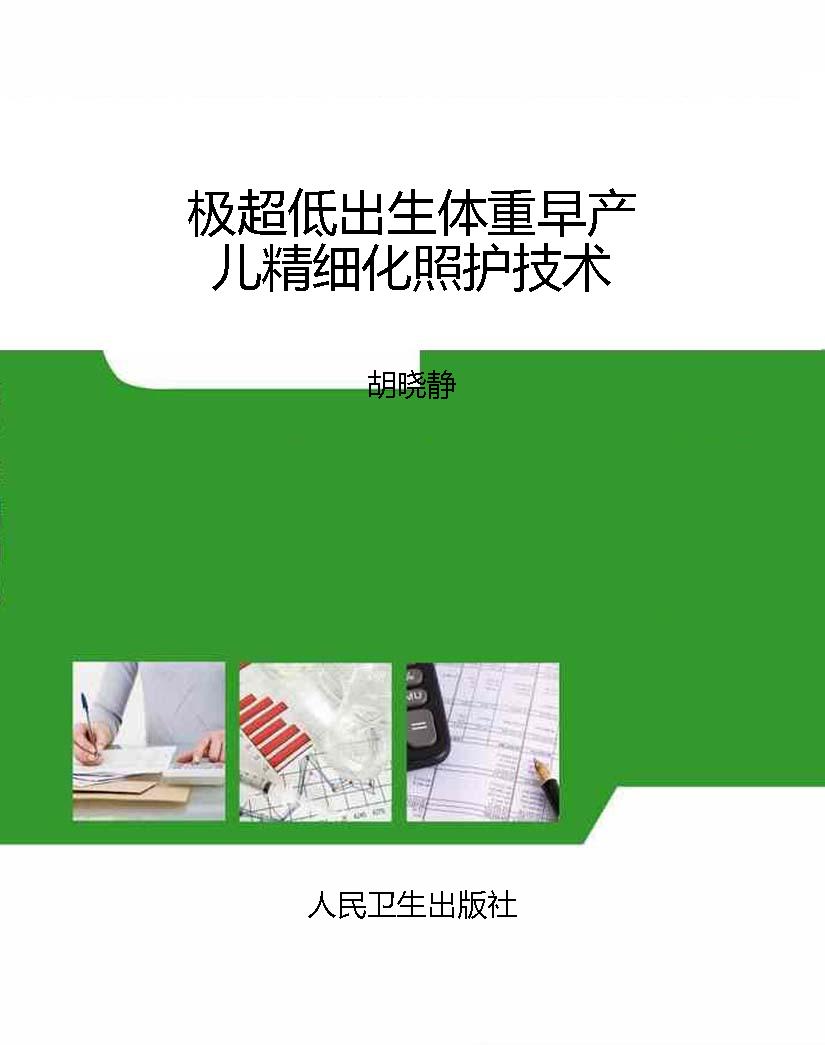 极超低出生体重早产儿