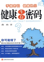 健康生存密码